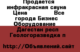 Продается инфракрасная сауна › Цена ­ 120 000 - Все города Бизнес » Оборудование   . Дагестан респ.,Геологоразведка п.